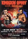 【中古】 KINGDOM SPIRIT〜インディー格闘技団体の軌跡〜/(格闘技),超人イリエマン,超人ミノワマン
