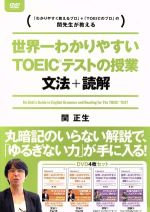 【中古】 世界一わかりやすいTOEICテストの授業 文法・読解 DVD-BOX／関正生