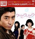 【中古】 ケ・セラ・セラ DVD−BOX<シンプルBOX 5,000円シリーズ>/エリック,チョン・ユミ,イ・ギュハン