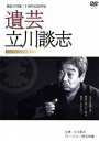 【中古】 遺芸 立川談志/立川談志