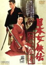 【中古】 日本女侠伝 鉄火芸者/藤純子,菅原文太,佐々木愛,山下耕作(監督),木下忠司(音楽)