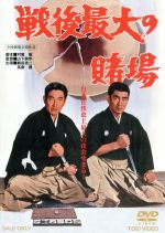 【中古】 戦後最大の賭場／鶴田浩二,高倉健,安部徹,山下耕作（監督）,斎藤一郎（音楽）