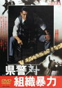 【中古】 県警対組織暴力/菅原文太,梅宮辰夫,松方弘樹,深作欣二(監督),津島利章(音楽)