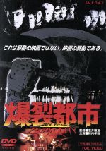 【中古】 爆裂都市　BURST　CITY／陣内孝則,大江慎也,伊勢田勇人,石井聰亙（監督、脚本）