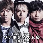  ソナポケイズム5～笑顔の理由。～／Sonar　Pocket