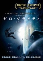  ゼロ・グラビティ／サンドラ・ブロック,ジョージ・クルーニー,アルフォンソ・キュアロン（監督、脚本、製作、編集）