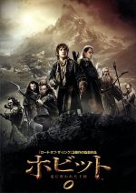 【中古】 ホビット 竜に奪われた王国/(関連)ロード・オブ・ザ・リング,イアン・マッケラン,マーティン・フリーマン,リチャード・アーミテージ,ピーター・ジャクソン(監督、製作、脚本)