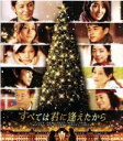 【中古】 すべては君に逢えたから(Blu-ray Disc)/玉木宏,高梨臨,木村文乃,本木克英(監督)