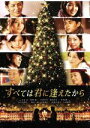 【中古】 すべては君に逢えたから/玉木宏,高梨臨,木村文乃,本木克英(監督)