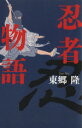 東郷隆(著者)販売会社/発売会社：実業之日本社発売年月日：2014/12/01JAN：9784408536576