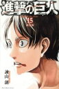 【中古】 進撃の巨人（限定版）(15) 講談社キャラクターズA／諫山創(著者)