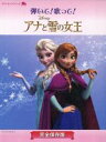  弾いて！歌って！アナと雪の女王　完全保存版 ヤマハムックシリーズ153／ヤマハミュージックメディアト