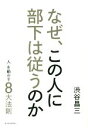 【中古】 なぜ、この人に部下は従うのか 「人」を動かす8大法則/渋谷昌三(著者)
