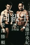 【中古】 同級生 魂のプロレス青春録 G　SPIRITS　BOOK4／後藤洋央紀(著者),柴田勝頼(著者)