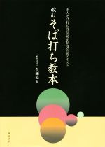 楽天ブックオフ 楽天市場店【中古】 そば打ち教本　改訂 素人そば打ち段位認定制度公認テキスト／全麺協（編者）