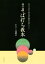 【中古】 そば打ち教本　改訂 素人そば打ち段位認定制度公認テキスト／全麺協(編者)