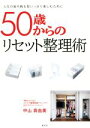 【中古】 50歳からのリセット整理術/中山真由美(著者)