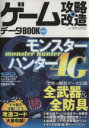 【中古】 ゲーム攻略・改造・データBOOK(Vol．15) モンハン4G禁断データ＆改造コード集 三才ムックVol．756／趣味・就職ガイド・資格