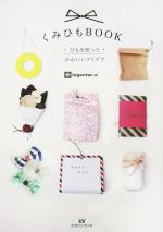 【中古】 くみひもBOOK ひもを使ったかわいいアイデア／ingectar−e(著者)
