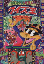 【中古】 かいけつゾロリのクイズ王 ポプラ社の新・小さな童話　かいけつゾロリシリーズ56／原ゆたか(著者)