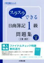 【中古】 スラスラできる日商簿記1級 問題集 工簿・原計(PARTII) 大原の簿記シリーズ/大原簿記学校(著者)