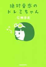 【中古】 絶対音感のドレミちゃん／広瀬香美(著者)