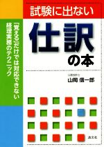 中古 試験に出ない仕訳の本「覚える」だけでは対応できない経理実務のテクニック/山岡信一郎(著者) 中古 afb