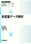 【中古】 多変量データ解析 多変量データの統計科学1／杉山高一(著者),藤越康祝(著者),小椋透(著者)