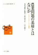 【中古】 農業問題の基層とはなにか いのちと文化としての農業 シリーズ・いま日本の「農」を問う1/末原達郎(著者),佐藤洋一郎(著者),岡本信一(著者),山田優(著者)