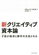 【中古】 新 クリエイティブ資本論 才能が経済と都市の主役となる/リチャード・フロリダ(著者),井口典夫(訳者)