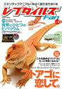 【中古】 レプタイルズFan(Vol.3) フトアゴに恋して。 COSMIC MOOK/コスミック出版