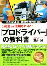 【中古】 荷主から信頼される！「プロドライバー」の教科書 小さな運送・物流会社のための DO　BOOKS／酒井誠(著者)