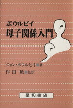 【中古】 ボウルビイ　母子関係入門／ジョン・ボウルビイ(著者),崎尾英子(訳者),斉藤学(訳者),安野英紀(訳者),作田勉