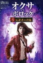 【中古】 オクサ・ポロック(5) 反逆者の君臨/アンヌ・プリショタ(著者),サンドリーヌ・ヴォルフ(著者),児玉しおり(訳者)