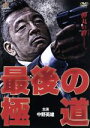 【中古】 最後の極道/中野英雄,永倉大輔,KOJI,渋谷正一(監督、プロデューサー),村上和彦(原作、脚本)