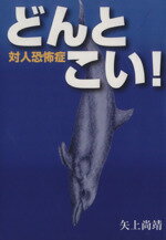 【中古】 どんとこい！　対人恐怖症／矢上尚靖(著者)