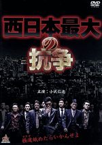 小沢仁志,小沢和義,古井榮一,城島想一（監督）販売会社/発売会社：アドバンス(オールイン　エンタテインメント)発売年月日：2014/04/04JAN：4571211621903西日本・徳島にて極道抗争が勃発する。元中西組若頭・南（古井榮一）の暗躍により、同組舎弟頭・田中亥作は殺され中西組は解散した。兄弟分の金鵄会磯谷組に入った若頭補佐・田中虎次（小沢仁志）、田中卯之介（小沢和義）は南の仕業を知り兄の仇をとる為復讐を決意し南を襲撃するも、トドメをさせずに逃がしてしまう。徳島を掌握したい南はバックの花房組の力を借り金鵄会を潰そうと動くも、花房組系白波組々長・白波（松田一三）に制止されてしまう。そんな中、磯谷組々長・磯谷が襲われ、黙っていた虎次達が動き出す。