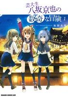 Fantasy C - 【中古】 芸大生　八坂京也の数奇な冒険(1) ドラゴンCエイジ／坂野杏梨(著者)