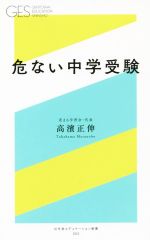  危ない中学受験 幻冬舎エデュケーション新書／高濱正伸(著者)