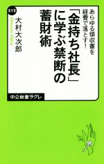 【中古】 あらゆる領収書を経費で落とす！ 「金持ち社長」の禁断の蓄財術 中公新書ラクレ／大村大次郎(著者)