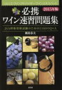 【中古】 必携ワイン速習問題集(2015年版) JSA呼称資格試験のための1140のQ&A/剣持春夫(著者)