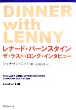 【中古】 レナード・バーンスタイン ザ・ラスト・ロング・インタビュー／ジョナサン・コット 著者 山田治生 訳者 