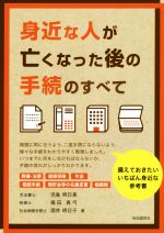 【中古】 身近な人が亡くなった後の手続のすべて／児島明日美(著者),福田真弓(著者),酒井明日子(著者)