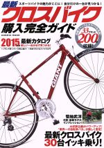 【中古】 クロスバイク購入完全ガイド(2015年版) 徹底インプレッション30台＆2015年最新モデル200台掲載！ COSMIC　MOOK／旅行・レジャー・スポーツ 【中古】afb