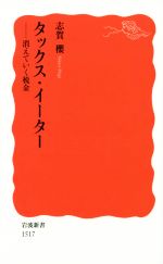 【中古】 タックス・イーター 消えていく税金 岩波新書／志賀櫻(著者)