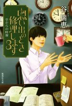【中古】 思い出のとき修理します(3) 空からの時報 集英社文庫/谷瑞恵(著者)