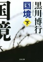 【中古】 国境(下) 文春文庫／黒川博行(著者)