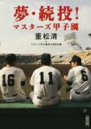 【中古】 夢・続投！ マスターズ甲子園 朝日文庫／重松清(著者),マスターズ甲子園実行委員会(著者)