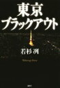 【中古】 東京ブラックアウト／若杉冽(著者)