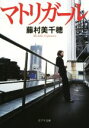 【中古】 マトリガール ポプラ文庫/藤村美千穂(著者)